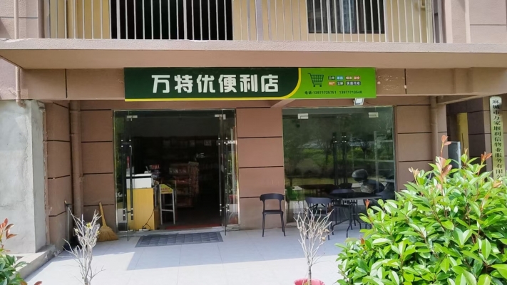 麻城市公园华府小区内万特优便利店转让！