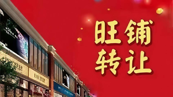 临街旺铺转让