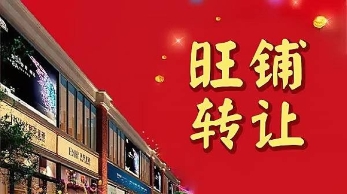 旺铺转让