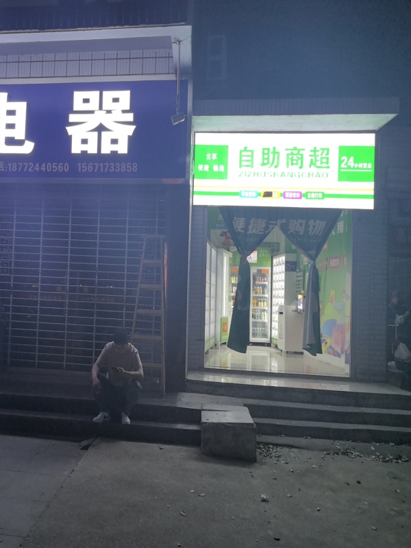 罗田县凤山镇老水利物资局一楼自助商超转让！