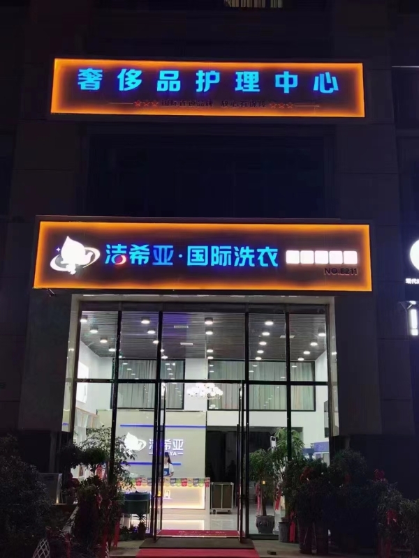 洁希亚国际洗衣