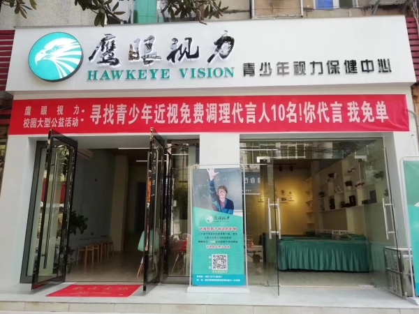 鹰眼视力青少年近视管理中心转让
