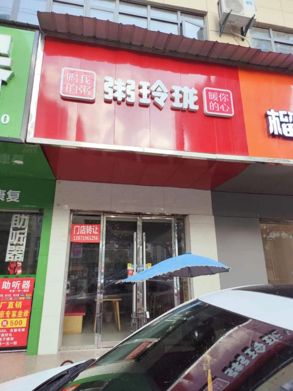 成熟商圈中心，临街旺铺粥玲珑转让！