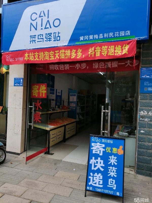 (转让)经营中的菜鸟驿站转让