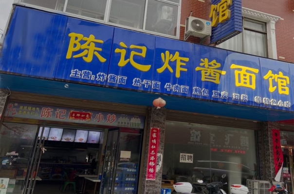 麻城市中驿陈记面馆整体转让！