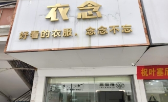麻城市融辉商业街服装店整体转让！