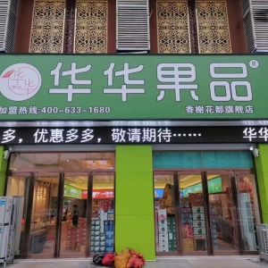 华华果品（麻城香榭花都店）整体转让