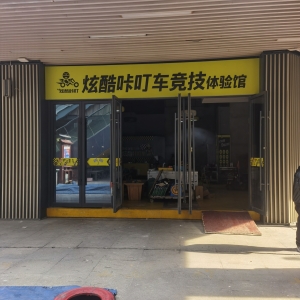 麻城文化小镇炫酷咔叮低价转让！