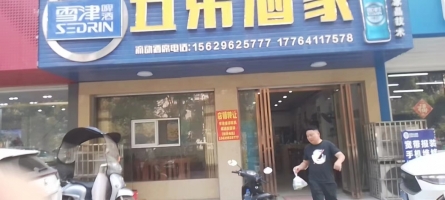 五弟酒家转让 