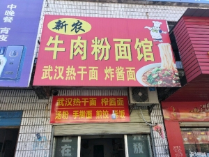 (转让)经营十年，客源稳定，房租便宜，停车方便，可做烧烤等