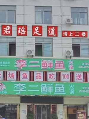 麻城北环路君瑶养生馆整体转让！