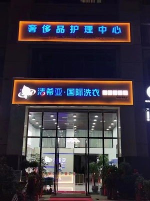 洁希亚国际洗衣