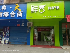 (转让)急转漕河七路县幼儿园对面的鲜言鲜护肤店