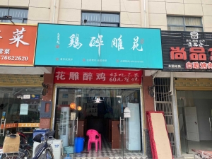 (转让)急转开发区南湖街道桃园街南湖商业学府旁的花雕醉鸡餐饮店