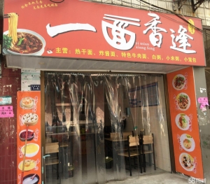 (转让)县幼儿园斜对面面馆转让