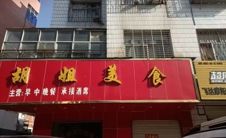 麻城市工业路胡姐美食转让！