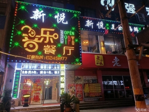 (转让)新悦音乐餐厅店铺转让