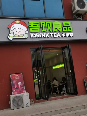 黄州应急管理职业技术学院品牌奶茶店低价转让！