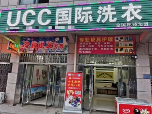 (转让)急转团风县广场路幸福花园113号的干洗店