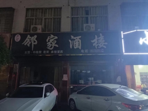 麻城市和平路邻家酒楼带设备低价转让！！！