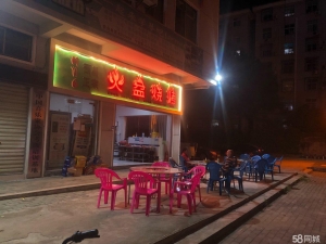 (转让)学生街火盆烧烤店，因老板另外有发展，忍痛转让