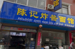 麻城市中驿陈记面馆整体转让！