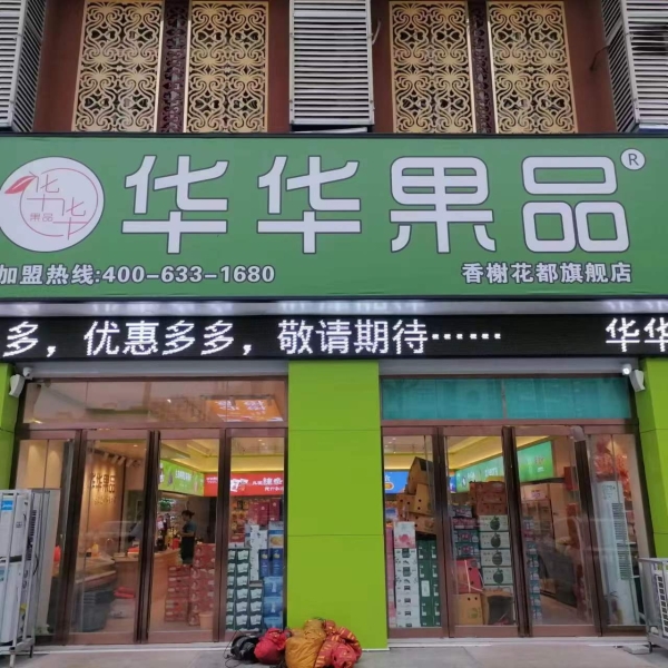 华华果品(麻城香榭花都店)整体转让
