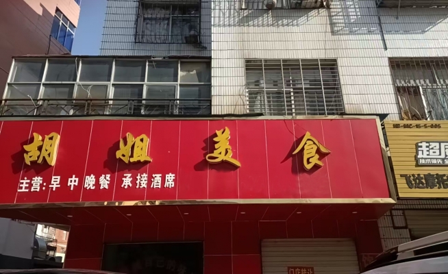 麻城市工业路胡姐美食转让!